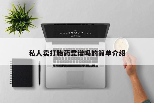 网上哪里可以买米非和米索，私人卖打胎药靠谱吗的简单介绍