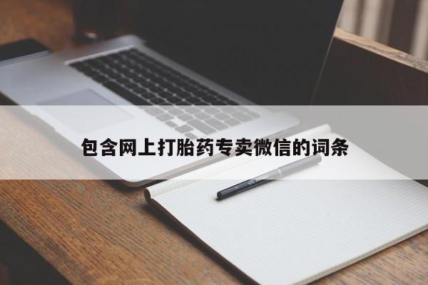 网上哪里可以买米非和米索，包含网上打胎药专卖微信的词条