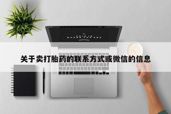 网上哪里可以买米非和米索，关于卖打胎药的联系方式或微信的信息