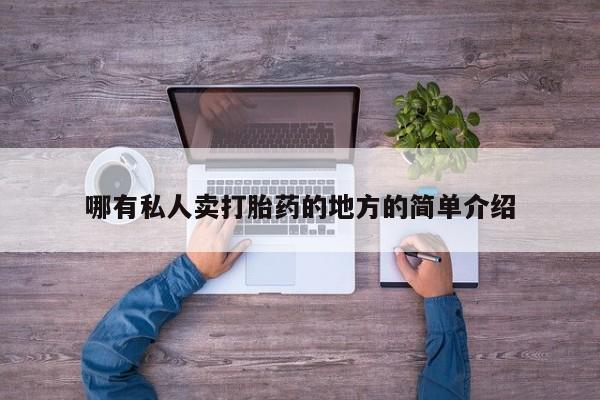 网上哪里可以买米非和米索，哪有私人卖打胎药的地方的简单介绍