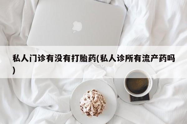 网上哪里可以买米非和米索，新闻 第68页