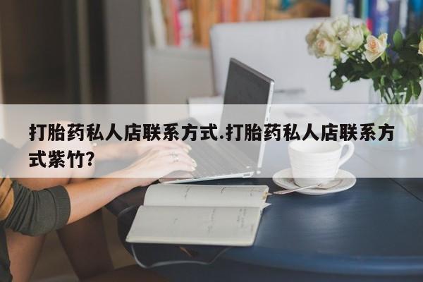 网上哪里可以买米非和米索，打胎药私人店联系方式.打胎药私人店联系方式紫竹？