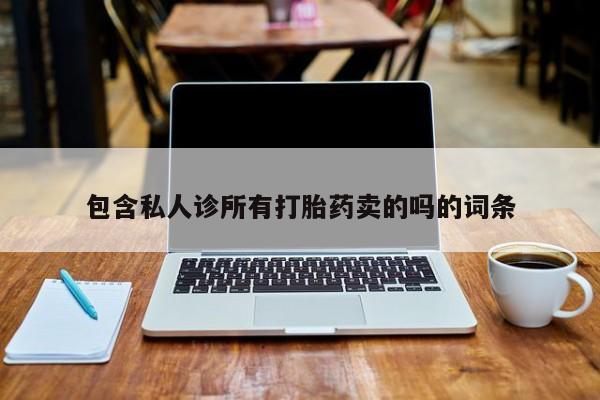 网上哪里可以买米非和米索，包含私人诊所有打胎药卖的吗的词条