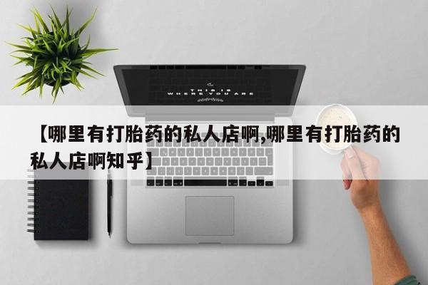 网上哪里可以买米非和米索，【哪里有打胎药的私人店啊,哪里有打胎药的私人店啊知乎】