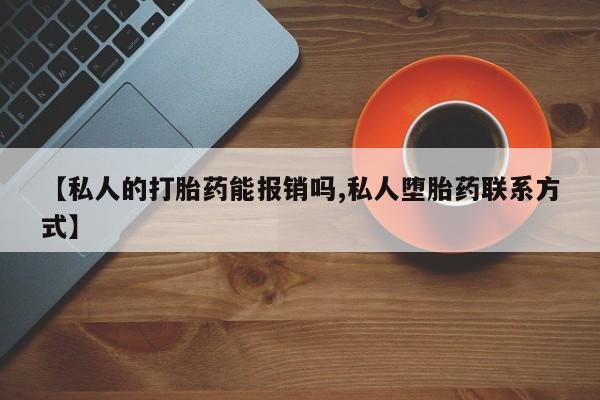网上哪里可以买米非和米索，【私人的打胎药能报销吗,私人堕胎药联系方式】