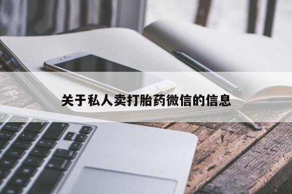 网上哪里可以买米非和米索，关于私人卖打胎药微信的信息