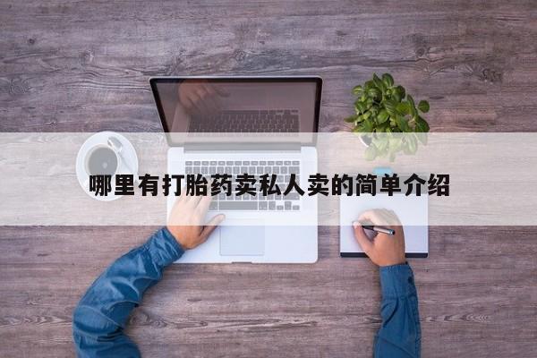 网上哪里可以买米非和米索，哪里有打胎药卖私人卖的简单介绍