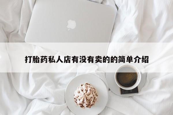 网上哪里可以买米非和米索，打胎药私人店有没有卖的的简单介绍
