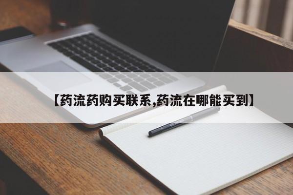 网上哪里可以买米非和米索，【药流药购买联系,药流在哪能买到】