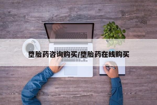 网上哪里可以买米非和米索，堕胎药咨询购买/堕胎药在线购买