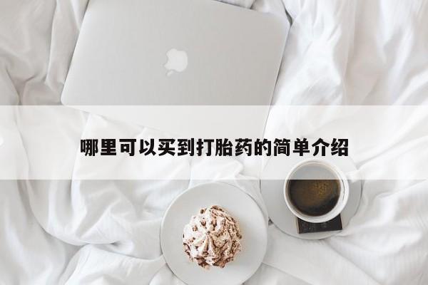 网上哪里可以买米非和米索，哪里可以买到打胎药的简单介绍