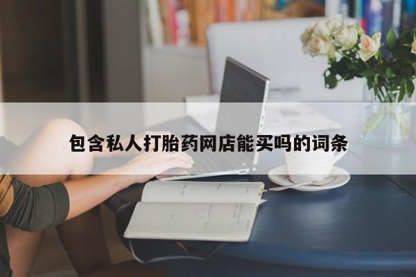 网上哪里可以买米非和米索，包含私人打胎药网店能买吗的词条