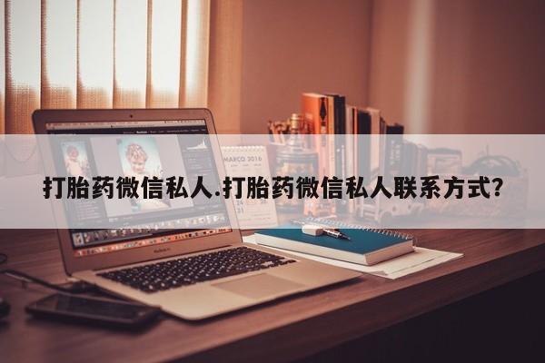 网上哪里可以买米非和米索，打胎药微信私人.打胎药微信私人联系方式？