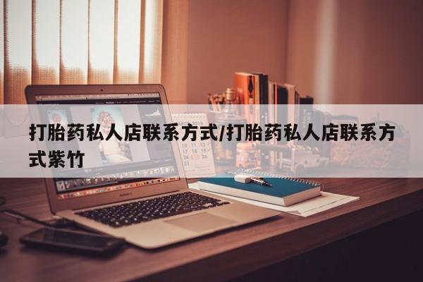 网上哪里可以买米非和米索，打胎药私人店联系方式/打胎药私人店联系方式紫竹