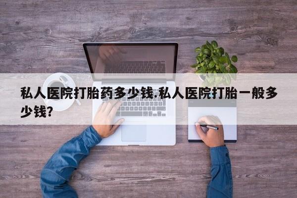 网上哪里可以买米非和米索，私人医院打胎药多少钱.私人医院打胎一般多少钱？