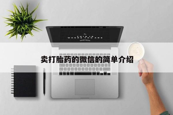网上哪里可以买米非和米索，卖打胎药的微信的简单介绍
