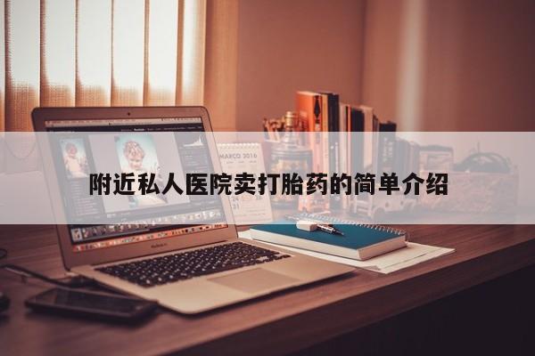 网上哪里可以买米非和米索，附近私人医院卖打胎药的简单介绍
