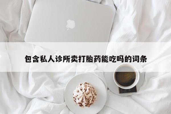 网上哪里可以买米非和米索，包含私人诊所卖打胎药能吃吗的词条