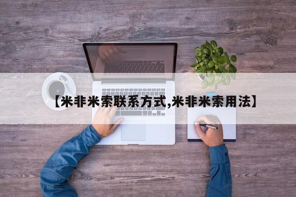 网上哪里可以买米非和米索，【米非米索联系方式,米非米索用法】