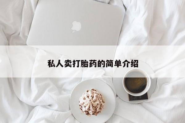 网上哪里可以买米非和米索，私人卖打胎药的简单介绍