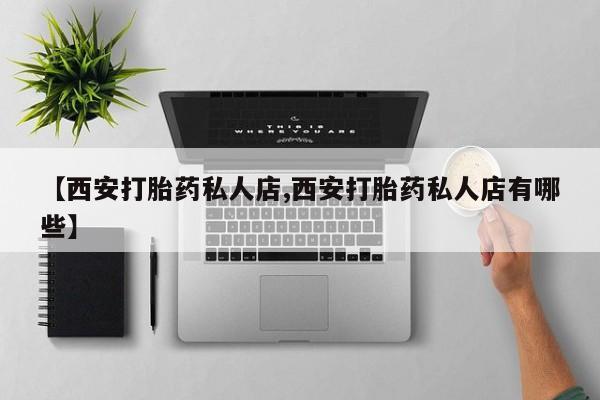 网上哪里可以买米非和米索，【西安打胎药私人店,西安打胎药私人店有哪些】