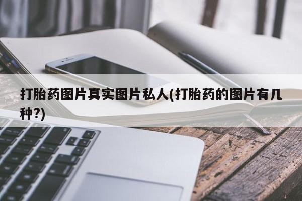 网上哪里可以买米非和米索，打胎药图片真实图片私人(打胎药的图片有几种?)