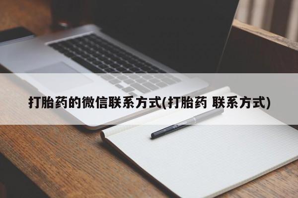 网上哪里可以买米非和米索，打胎药的微信联系方式(打胎药 联系方式)