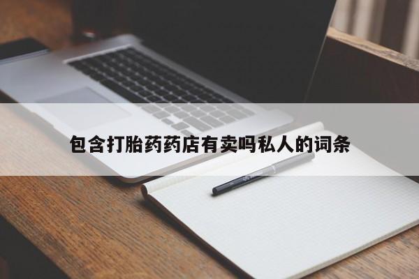 网上哪里可以买米非和米索，包含打胎药药店有卖吗私人的词条