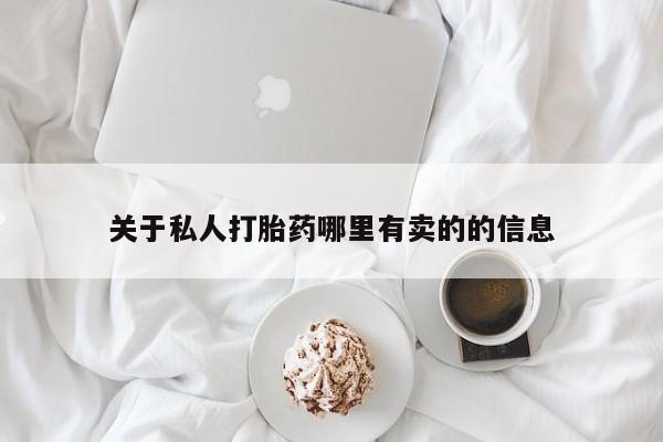 网上哪里可以买米非和米索，关于私人打胎药哪里有卖的的信息