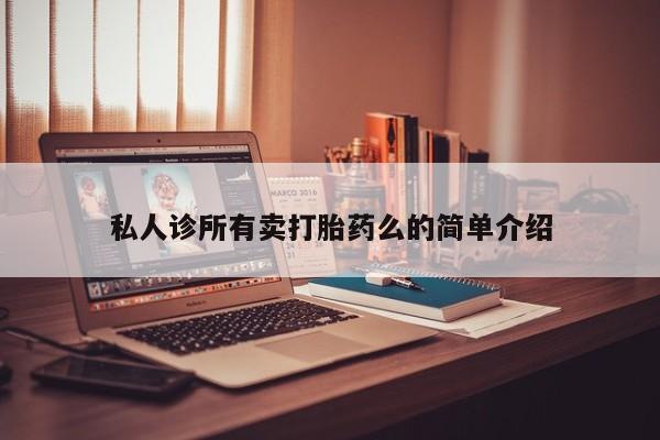 网上哪里可以买米非和米索，资讯 第62页