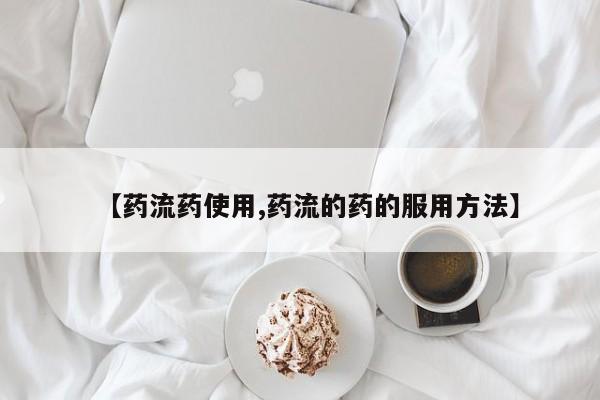 网上哪里可以买米非和米索，【药流药使用,药流的药的服用方法】