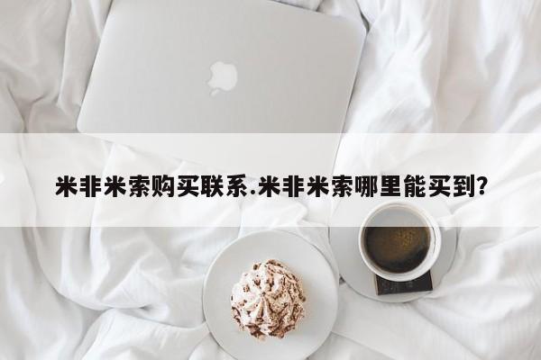 网上哪里可以买米非和米索，米非米索购买联系.米非米索哪里能买到？