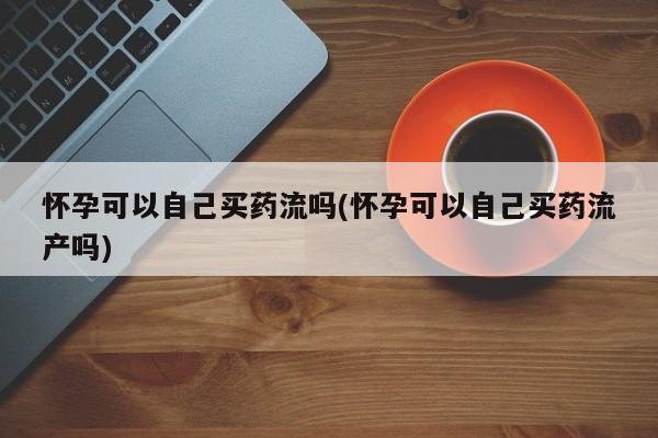 网上哪里可以买米非和米索，新闻 第60页
