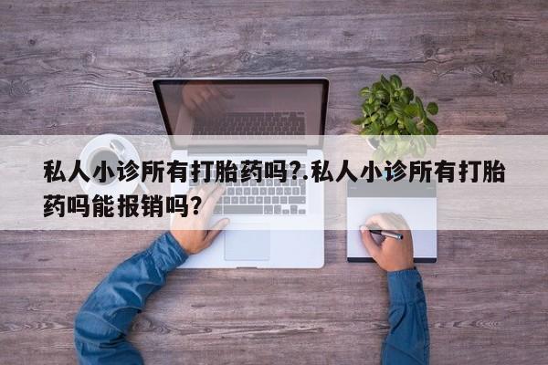 网上哪里可以买米非和米索，私人小诊所有打胎药吗?.私人小诊所有打胎药吗能报销吗？
