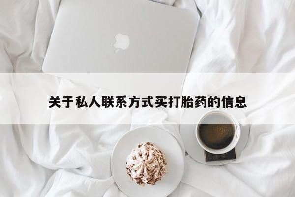 网上哪里可以买米非和米索，关于私人联系方式买打胎药的信息