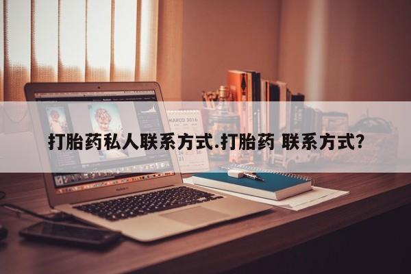 网上哪里可以买米非和米索，打胎药私人联系方式.打胎药 联系方式？