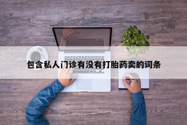 网上哪里可以买米非和米索，动态 第58页