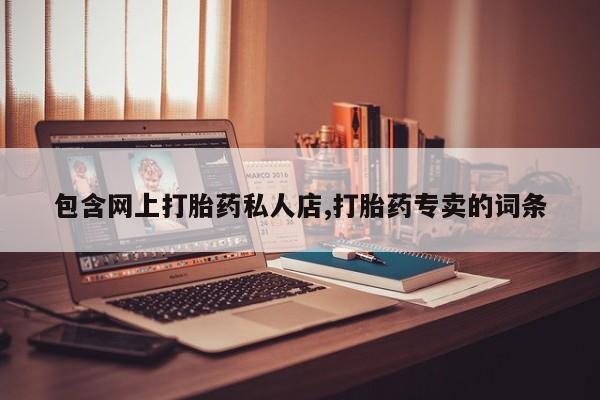 网上哪里可以买米非和米索，包含网上打胎药私人店,打胎药专卖的词条