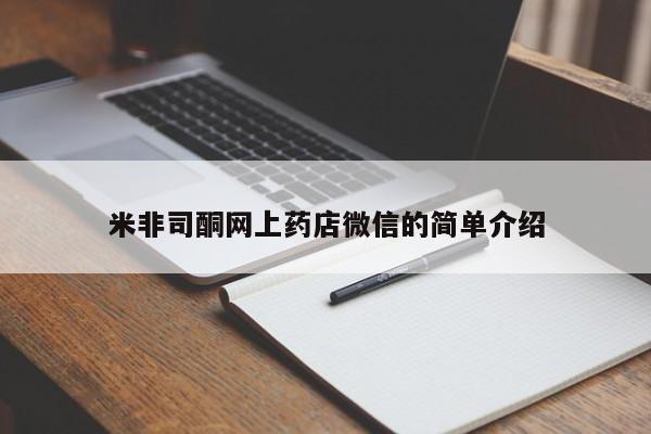 网上哪里可以买米非和米索，米非司酮网上药店微信的简单介绍