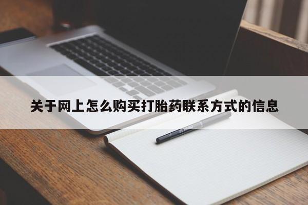网上哪里可以买米非和米索，关于网上怎么购买打胎药联系方式的信息