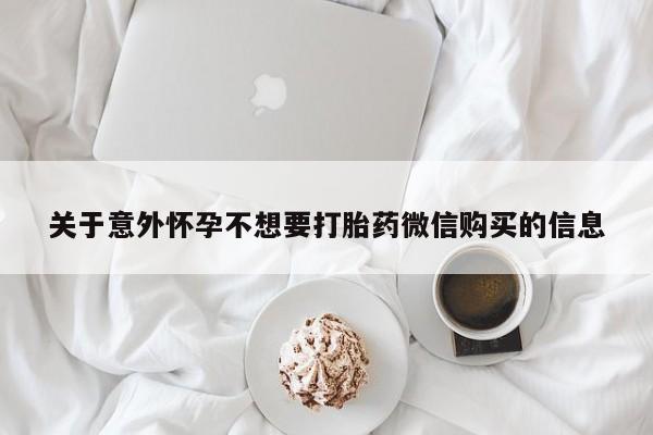网上哪里可以买米非和米索，关于意外怀孕不想要打胎药微信购买的信息