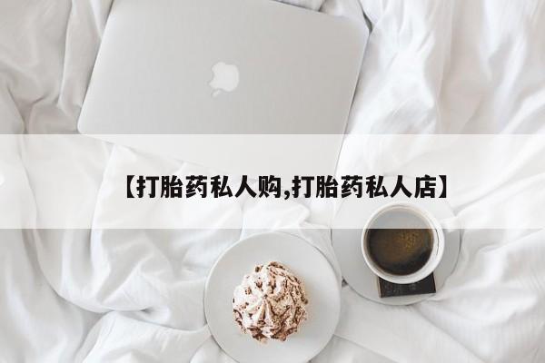 网上哪里可以买米非和米索，【打胎药私人购,打胎药私人店】
