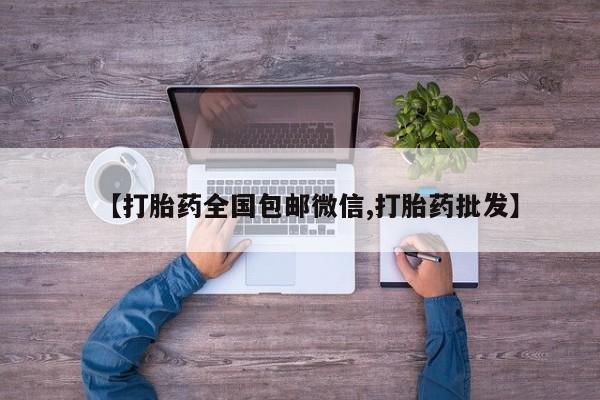 网上哪里可以买米非和米索，【打胎药全国包邮微信,打胎药批发】