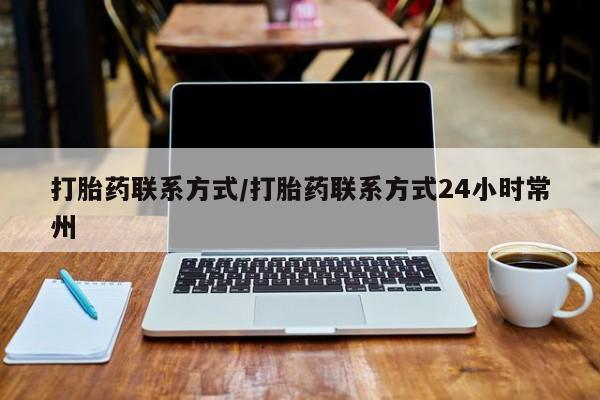 网上哪里可以买米非和米索，打胎药联系方式/打胎药联系方式24小时常州