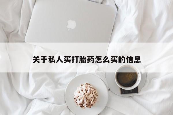 网上哪里可以买米非和米索，关于私人买打胎药怎么买的信息