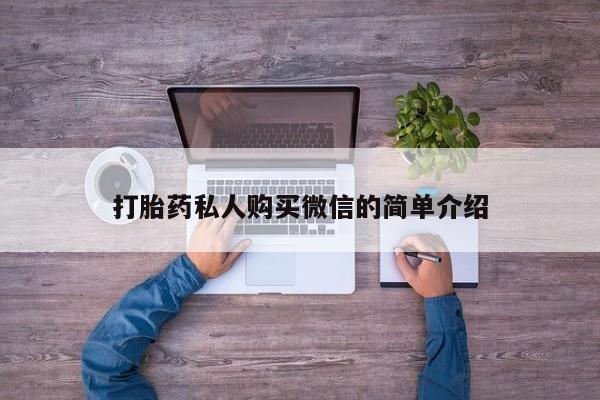 网上哪里可以买米非和米索，打胎药私人购买微信的简单介绍