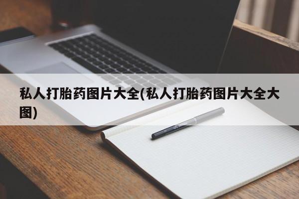 网上哪里可以买米非和米索，私人打胎药图片大全(私人打胎药图片大全大图)