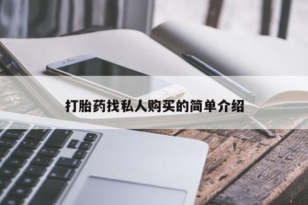 网上哪里可以买米非和米索，打胎药找私人购买的简单介绍