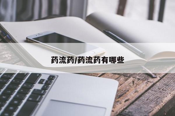 网上哪里可以买米非和米索，药流药/药流药有哪些