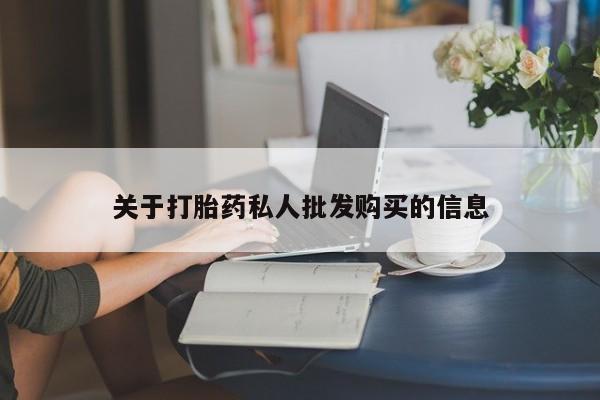 网上哪里可以买米非和米索，关于打胎药私人批发购买的信息